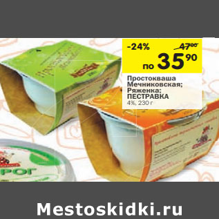 Акция - Простокваша Мечниковская; Ряженка; ПЕСТРАВКА 4%,