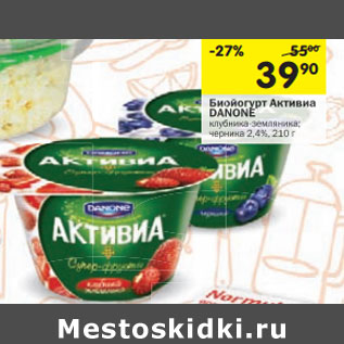 Акция - Биойогурт Активиа Danone