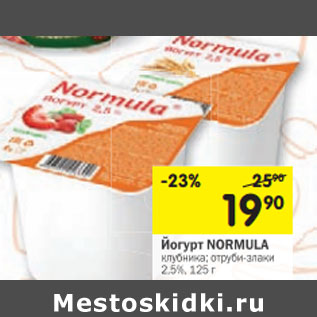 Акция - Йогурт NORMULA клубника; отруби-злаки 2,5%