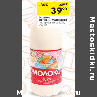 Акция - Молоко СЕЛО ДОМАШКИНО пастеризованное 3,2%