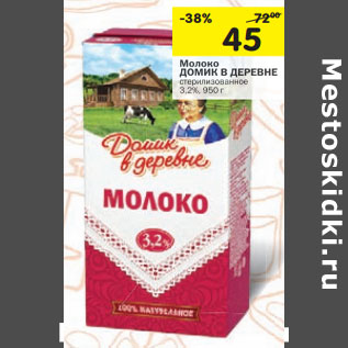 Акция - Молоко ДОМИК В ДЕРЕВНЕ стерилизованное 3,2%