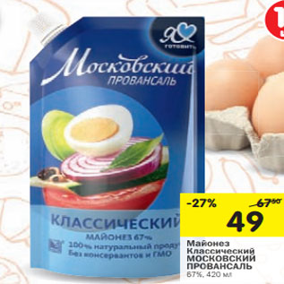 Акция - Майонез Провансаль Московский Классический 67%