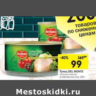 Акция - Тунец Del Monte