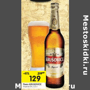 Акция - Пиво Krusovice Imperial 5%