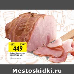Акция - Шейка Имперская Ишимский МК
