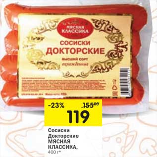 Акция - Сосиски Докторские Мясная Классика