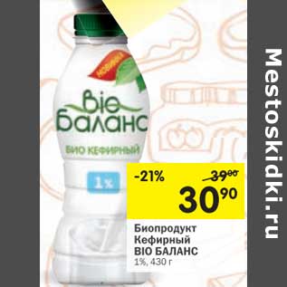 Акция - Биопродукт Кефирный Bio Баланс 1%