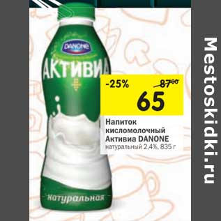 Акция - Напиток кисломолочный Активиа Danone