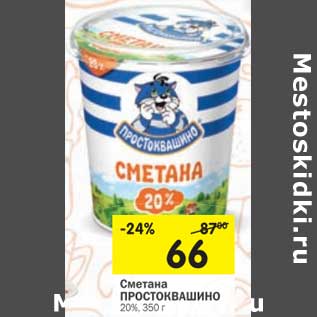 Акция - Сметана Простоквашино 20%