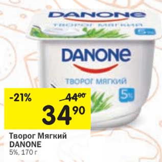 Акция - Творог Мягкий Danone 5%