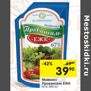 Акция - Майонез Провансаль ЕЖК 67%