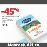 Виктория Акции - Российский Савушкин
брусок,
жирн. 45/50%, 