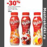 Магазин:Виктория,Скидка:Йогурт Чудо питьевой,
в ассортименте,
