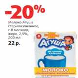 Магазин:Виктория,Скидка:Молоко Агуша
стерилизованное,

жирн. 2,5%, 