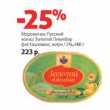 Магазин:Виктория,Скидка:Мороженое Русский
холод Золотой Пломбир
