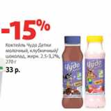 Магазин:Виктория,Скидка:Коктейль Чудо Детки
 жирн. 2.5-3,2%