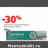 Магазин:Виктория,Скидка:Зубная паста Хималайа Хербал
Дентал Крим,