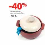 Магазин:Виктория,Скидка:Ограничитель
для кастрюль