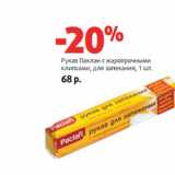 Магазин:Виктория,Скидка:Рукав Паклан с жаропрочными
клипсами, для запекания,