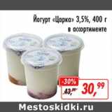 Магазин:Глобус,Скидка:Йогурт «Царка» 3,5%