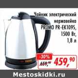 Магазин:Глобус,Скидка:Чайник электрический нержавейка Promo PR-EK109S