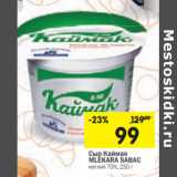 Магазин:Перекрёсток,Скидка:Сыр Каймак
MLEKARA SABAC
мягкий 70%, 