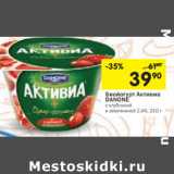 Магазин:Перекрёсток,Скидка:Биойогурт Активиа
DANONE