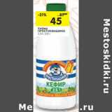 Магазин:Перекрёсток,Скидка:Кефир Простоквашино 2,5%