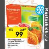 Магазин:Перекрёсток,Скидка:Филе куриной
грудки МИРАТОРГ
в панировке
Миланезе,