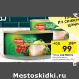 Магазин:Перекрёсток,Скидка:Тунец Del Monte 