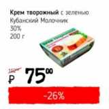 Я любимый Акции - Крем творожный с зеленью Кубанский Молочник 30%