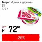 Я любимый Акции - Творог "Домик в деревне" 9%