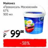 Магазин:Я любимый,Скидка:Майонез «Провансаль Московский» 67% 