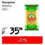 Я любимый Акции - Макароны "Makfa" 