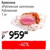 Магазин:Я любимый,Скидка:Буженина «Рублевская запеченная» Рублевский  