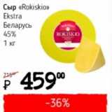 Я любимый Акции - Сыр "Rokiskio" Extra Беларусь 45%