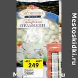 Магазин:Перекрёсток,Скидка:Пельмени Сибирские Атяшево