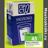 Магазин:Перекрёсток,Скидка:Молоко Просто! ультрапастеризованное 2,5%