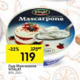 Магазин:Перекрёсток,Скидка:Сыр Mascarpone
VITALAT
80%
