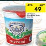 Магазин:Перекрёсток,Скидка:Сметана
КОШКИНСКОЕ
25%