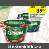 Магазин:Перекрёсток,Скидка:Биойогурт Активиа Danone 