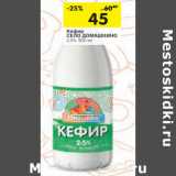 Магазин:Перекрёсток,Скидка:Кефир
СЕЛО ДОМАШКИНО
2,5%, 