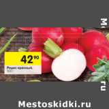 Магазин:Перекрёсток,Скидка:Редис красный