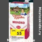 Магазин:Перекрёсток,Скидка:Молоко Домик в деревне стерилизованное 3,2%