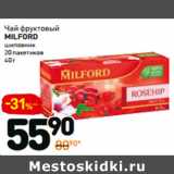 Дикси Акции - Чай фруктовый
MILFORD шиповник