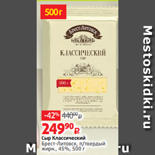 Акция - Сыр Классический Брест-Литовск, п/твердый жирн., 45%, 500 г