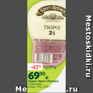 Акция - Творог Брест-Литовск Савушкин, жирн. 3%, 220 г