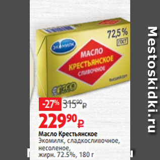 Акция - Масло Крестьянское Экомилк, сладкосливочное, несоленое, жирн. 72.5%, 180 г