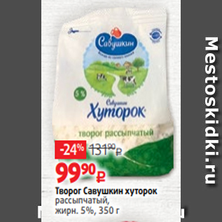 Акция - Творог Савушкин хуторок рассыпчатый, жирн. 5%, 350 г