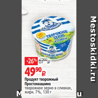 Акция - Продукт творожный Простоквашино творожное зерно в сливках, жирн. 7%, 130 г